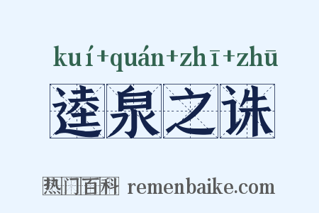 逵泉之诛是什么意思的图片